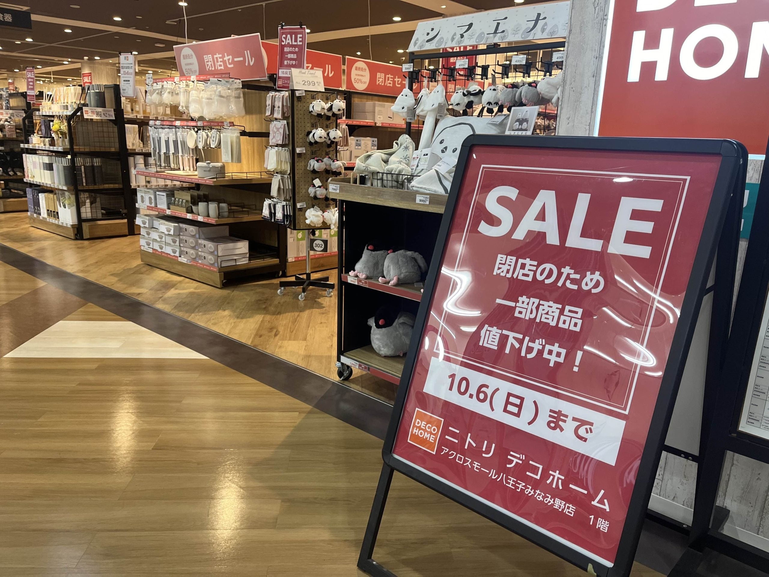 閉店】ニトリデコホーム八王子みなみ野店 10/6(日)閉店でセール中
