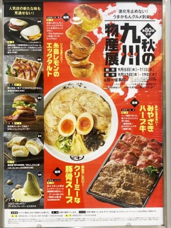 目移りしまくりの“うまかもん”グルメ！「第80回記念 秋の九州物産展