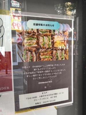 閉店】高槻「オハナバタケ 高槻店」2024年8月20日（火）移転のため閉店