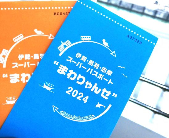 感動級のお得旅！近鉄スーパーパスポート「まわりゃんせ」で伊勢志摩へ | リビング名古屋Web