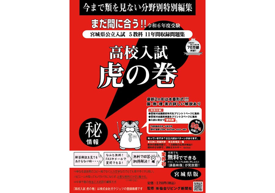 販売中】高校入試問題集「虎の巻」無料質問サービスも！ | リビング仙台Web