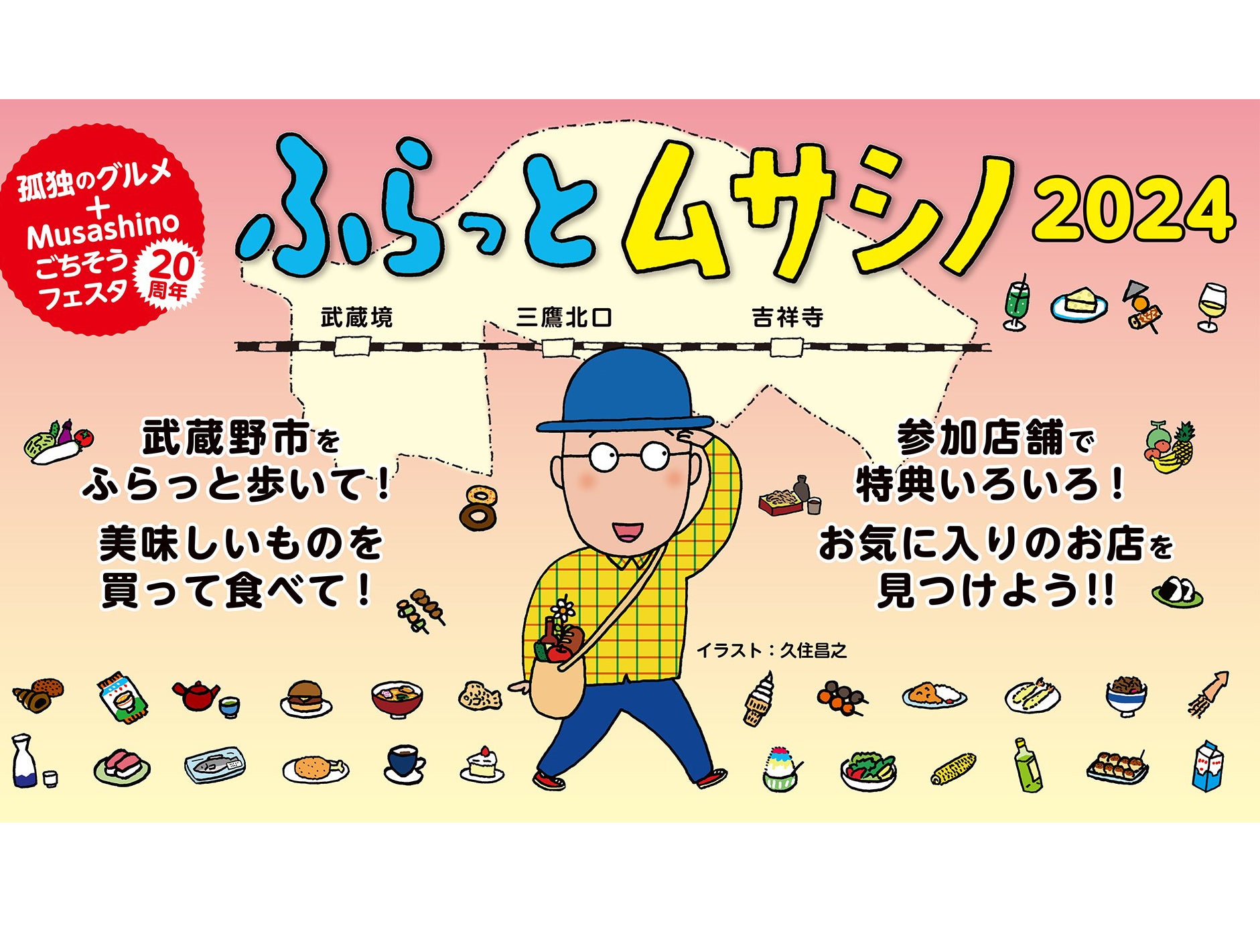 11/1（金）～30（土）武蔵野市最大の食の祭典「Musashinoごちそう
