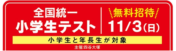日本中の小中高生、みんな無料でチャレンジできる！「全国統一テスト