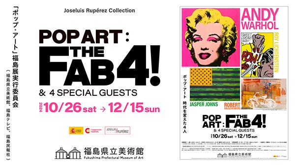 福島県立美術館「ポップ・アート 時代を変えた4人」前売り券販売中