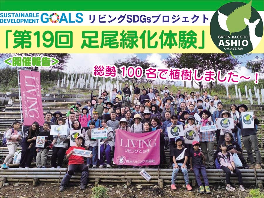 開催報告＞総勢100名で苗木を植えました！「第19回足尾緑化体験