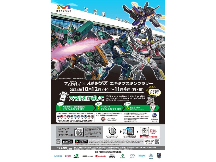 10/12(土)～11/4(月・祝)｜イベント盛りだくさんな「大宮えきフェス by