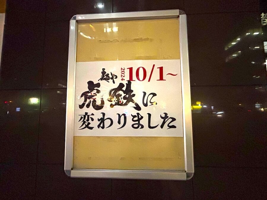 開店】10／1（火）オープン！ラーメン「麺や 虎鉄」（札幌市中央