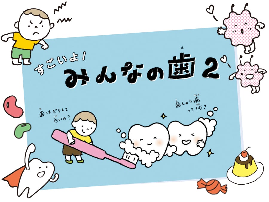 11月8日は〝いい歯の日〟ミニブック「すごいよ！みんなの歯2」発行