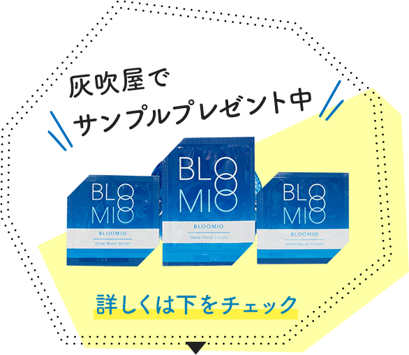 8/17最終お値下げ　ブルーミオ 1周年のスキンケアブランド「BLOOMIO（ブルーミオ）」深い