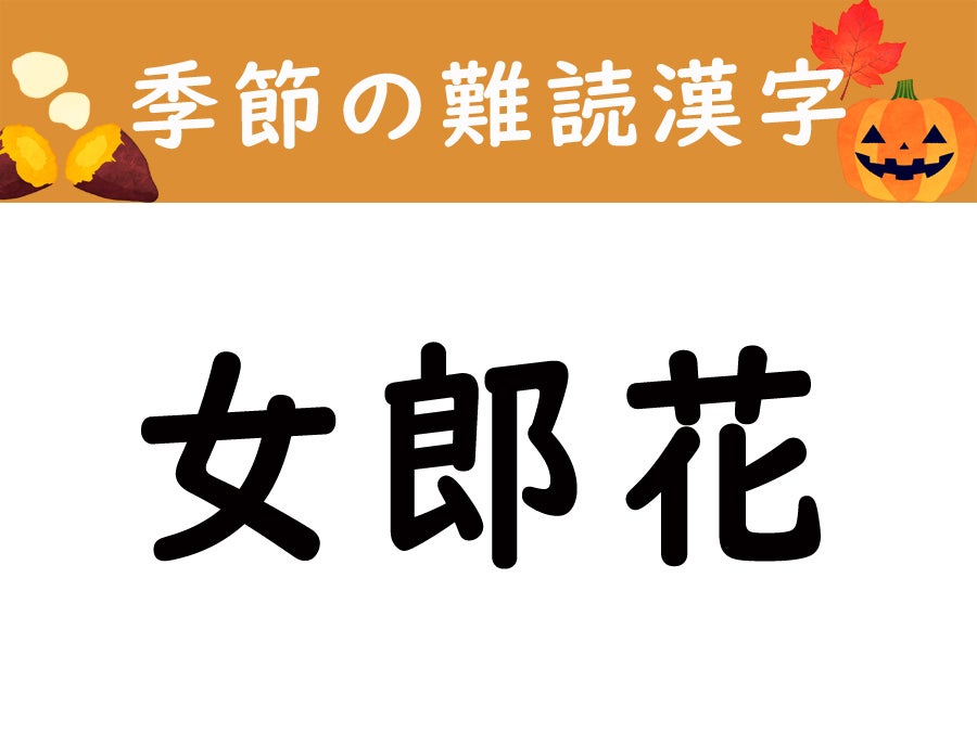 【季節の難読漢字】「女郎花」は何と読む？ リビング東京web