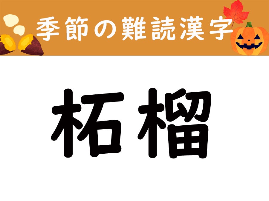 【季節の難読漢字】「柘榴」は何と読む？ リビング札幌web