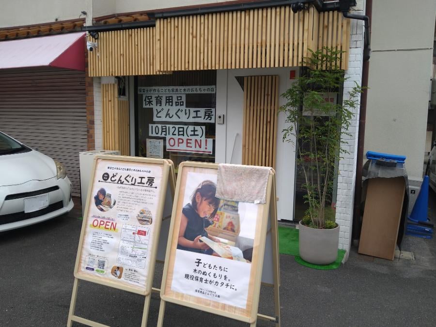 開店】高槻「どんぐり工房」2024年10月12日（土）オープン