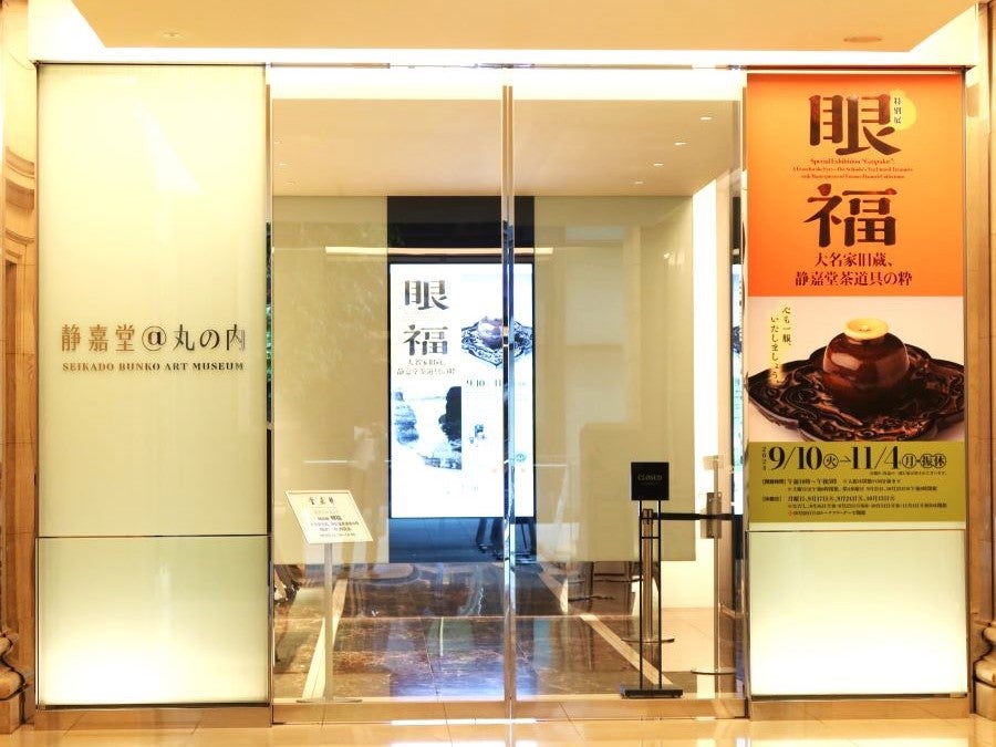 丸の内】静嘉堂＠丸の内 特別展「眼福―大名家旧蔵、静嘉堂茶道具の粋