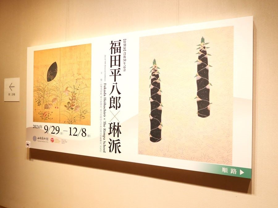 広尾】山種美術館 特別展「没後50年記念 福田平八郎×琳派」 | リビング