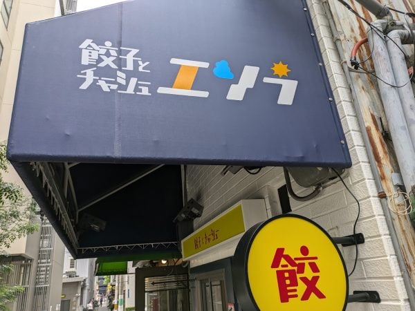 堺筋本町】絶景！目玉焼きと分厚いチャーシューの定食「餃子と