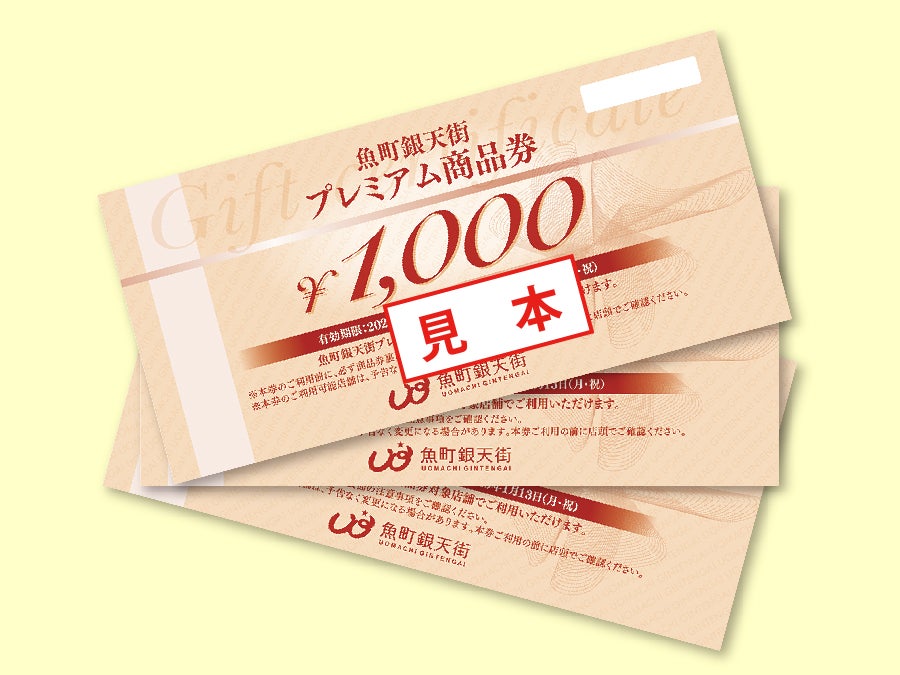 魚町銀天街プレミアム商品券」10月18日から2日間限定販売