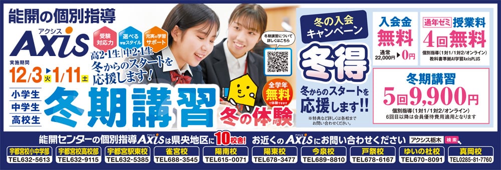＜冬期講習＞冬からのスタートを応援します！「能開センターの個別指導Axis」 | リビング栃木Web