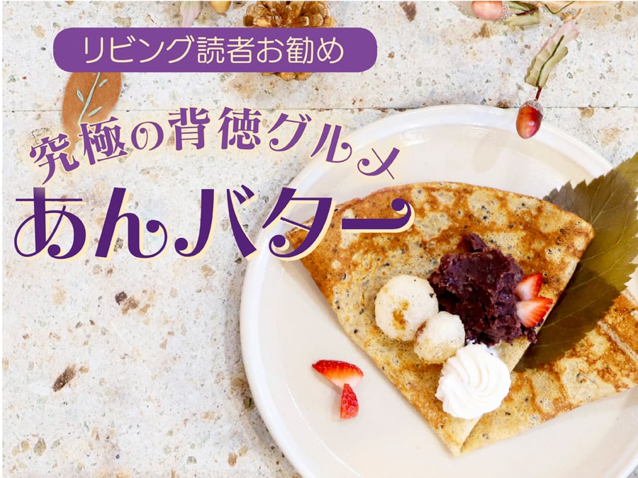 リビング読者お勧め！究極の背徳グルメ「あんバター」 | リビング栃木Web