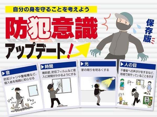 防犯意識アップデート！自分の身を守ることを考えよう｜特集 | リビング静岡Web