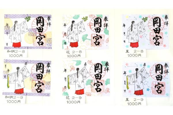 北九州御朱印詣で】切り絵など約100種類がそろう「岡田宮