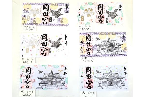 岡田宮　御朱印＋御朱印5点 令和御朱印～ - 神武東征の宮｜岡田宮