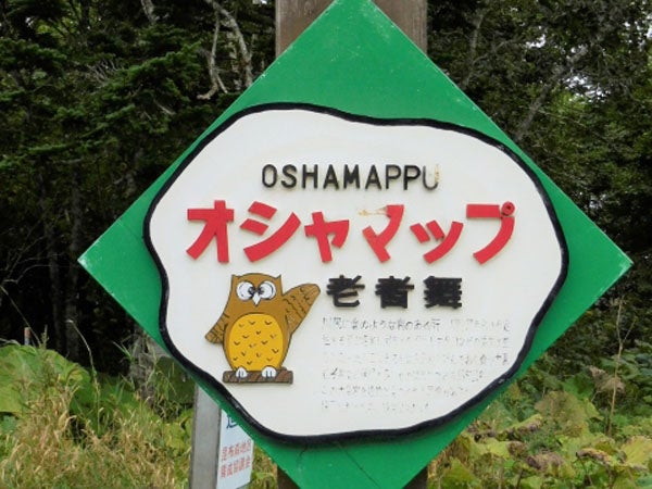北海道の難読地名】北海道の東部にある「老者舞」って何と読む？その  
