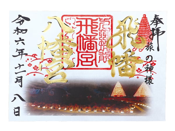 北九州御朱印詣で】戸畑祇園大山笠にちなんだ見開き御朱印「飛幡八幡宮