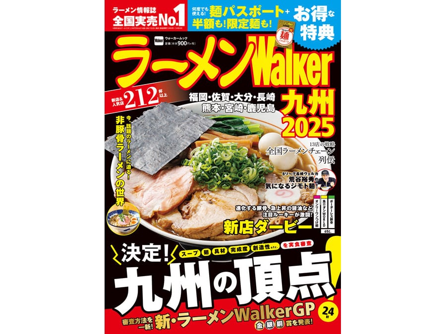 ラーメンWalker2025』九州版を5人にプレゼント！｜特集 | リビング