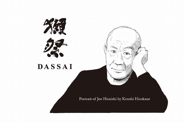 【限定販売】獺祭 久石譲ラベル 2本セット　弘兼憲史サイン入り！！ 獺祭久石譲ラベル 2本セット | 獺祭 DASSAI