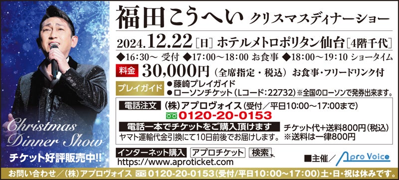 12月22日（日）「福田こうへい クリスマスディナーショー」チケット好評販売中 | リビング仙台Web