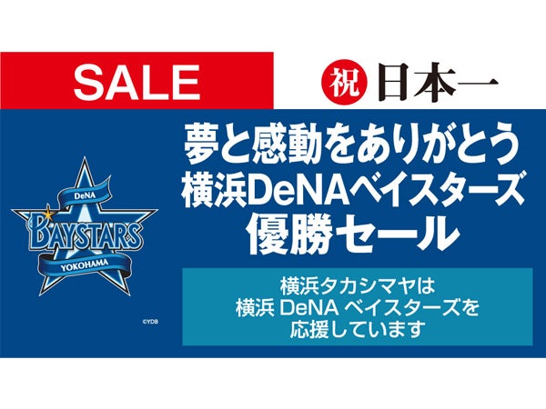 おめでとうベイスターズ！】横浜高島屋で「祝！ 日本一!! 夢と