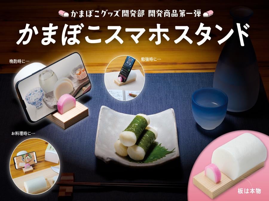 かまぼこページ！！！ 小田原】「かまぼこグッズ開発部」始動！第1弾「かまぼこスマホ
