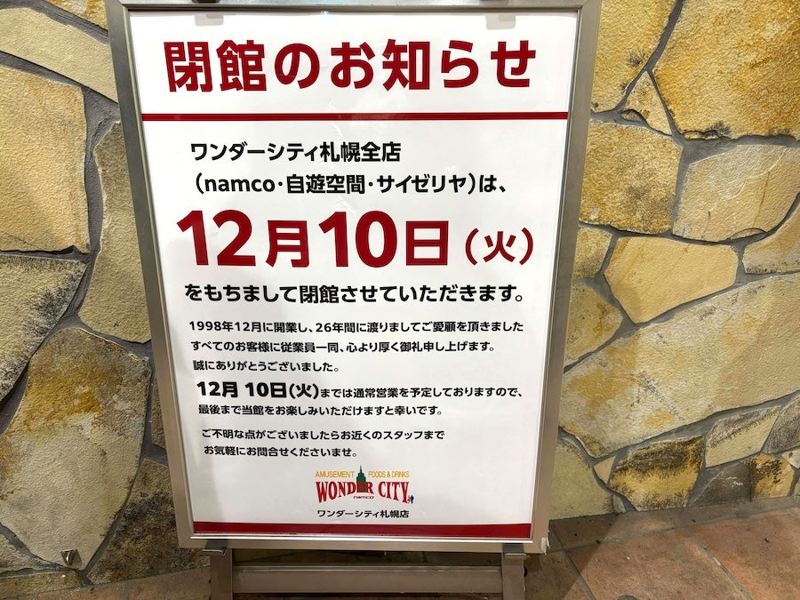 閉店】12月10日（日）閉店！「ワンダーシティ 札幌」 | リビング札幌Web