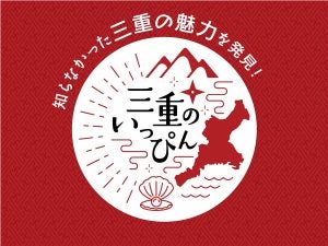 今だけしか出合えない「三重のうまいもん」を紹介