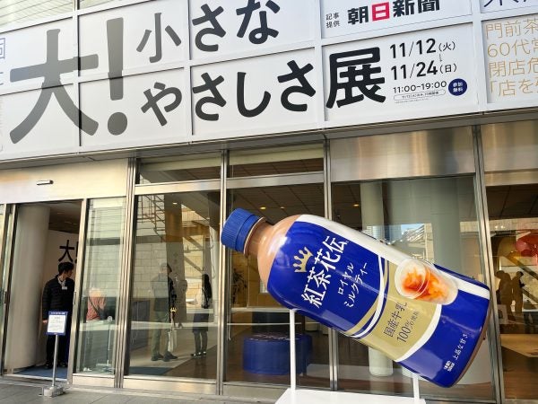 六本木ヒルズ】11/24まで「大 ! 小さなやさしさ展」を紅茶花伝が期間