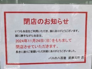 【閉店】「バスの八百屋 武庫元町店」が11月24日に閉店