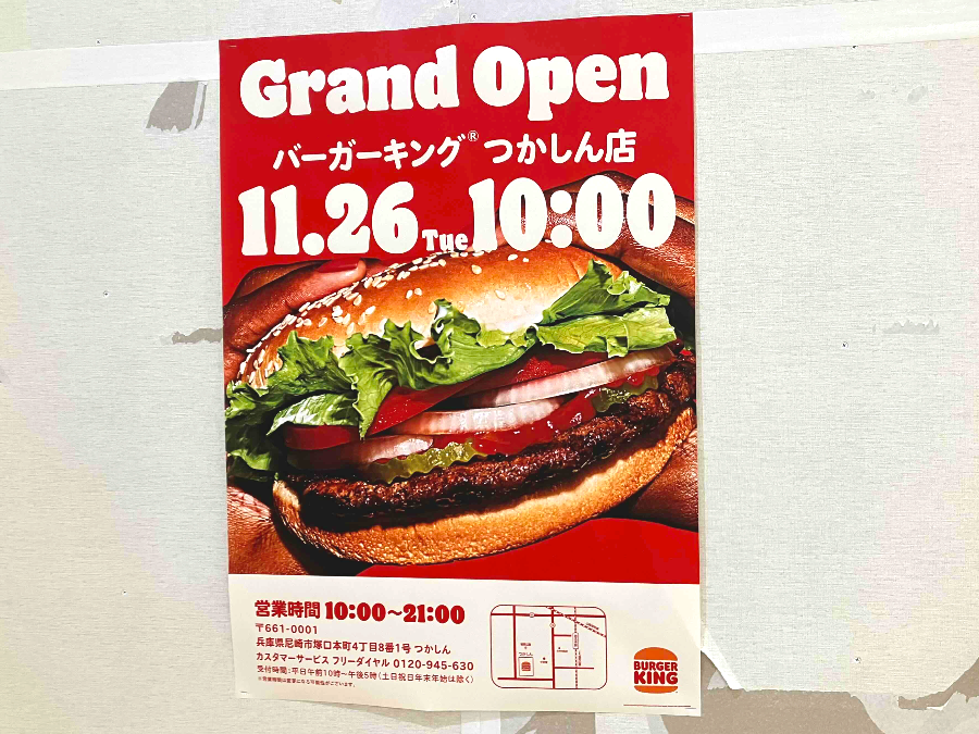 開店】11月26日（火）オープン！「バーガーキング つかしん店
