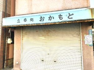 【閉店】尼崎水堂町の「立呑処 おかもと」が10月31日で閉店