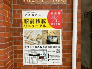 【開店】12月2日（月）リニューアルオープン！「rean（リアン）」