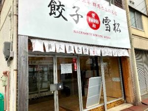 【閉店】武庫元町商店街の「餃子雪松 尼崎店」が11月13日に閉店