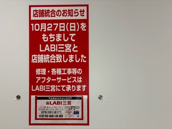 三宮】「ヤマダデンキモバイルさんちか店」が10月27日閉店していました