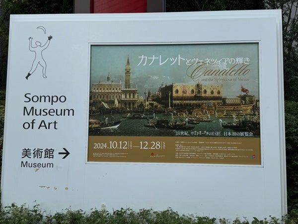 新宿】カナレットとヴェネツィアの輝き@SOMPO美術館 12月28日(土