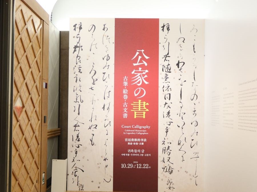 大手町】皇居三の丸尚蔵館 「公家の書－古筆・絵巻・古文書」と「皇室の美術振興－日本近代の絵画・彫刻・工芸」 | リビング東京Web