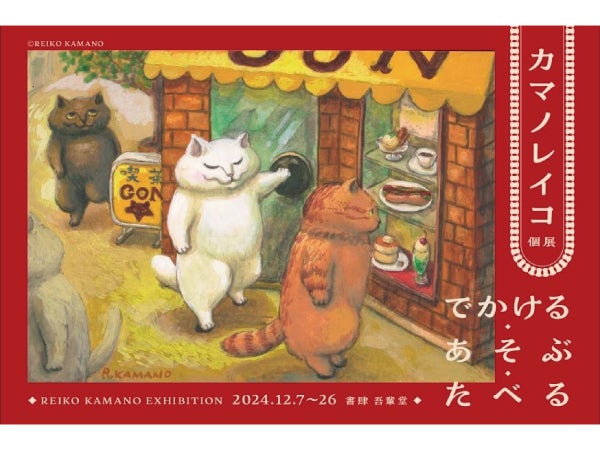 中央区六本松】愛猫の日常を描く画家・カマノレイコさんの個展が九州初