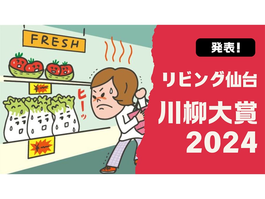今年の受賞句は！？リビング仙台 川柳大賞2024 | リビング仙台Web