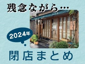 【2024年閉店まとめ（下半期）】行列のできる洋食店、イギリス食パンが人気のベーカリーなど地元の人に親しまれたお店が…