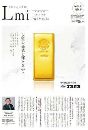 info】洗練された大人の情報紙 Lmi PREMIUM（ルミ プレミアム