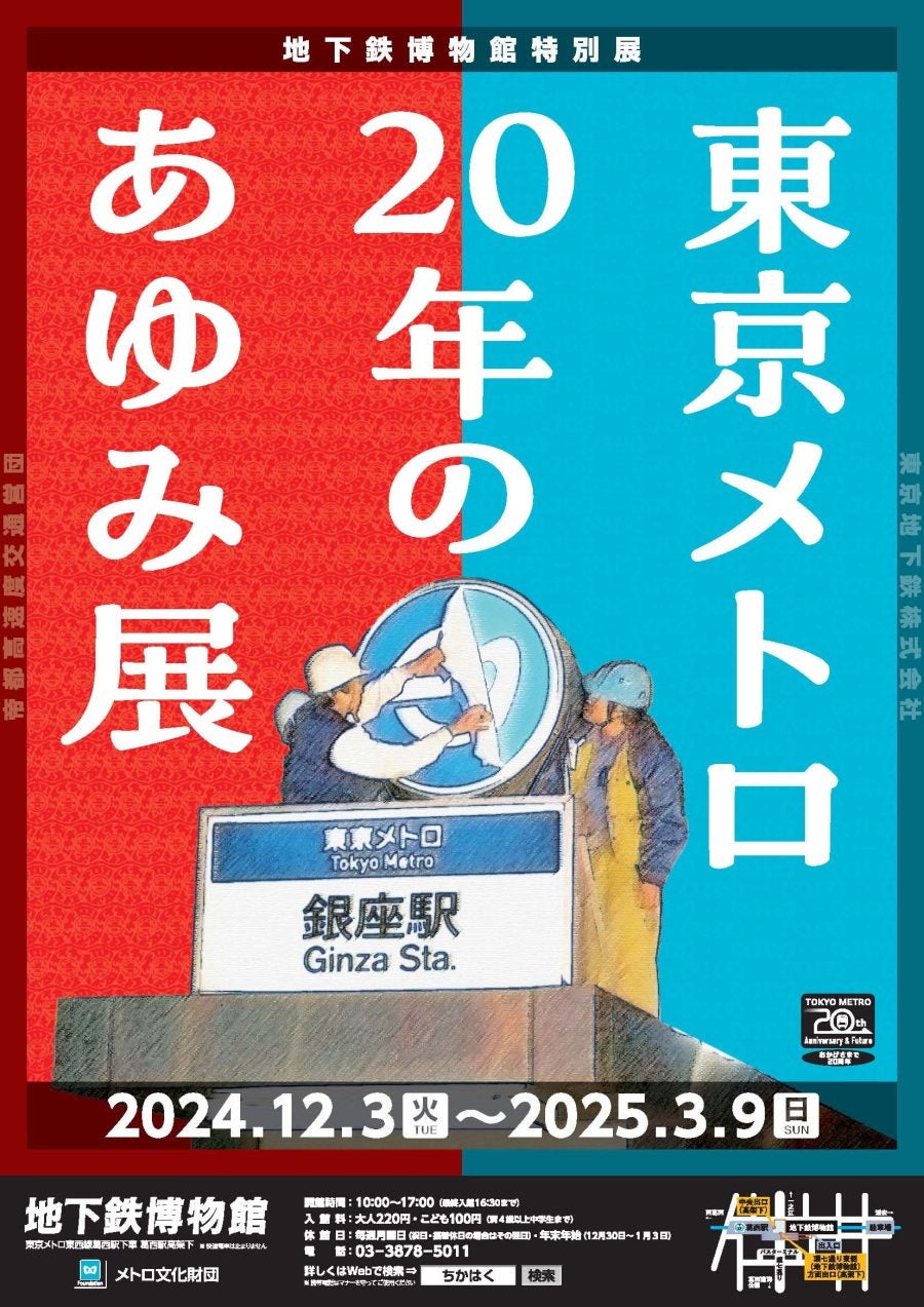 展覧会】「東京メトロ20年のあゆみ展」葛西、地下鉄博物館で開催