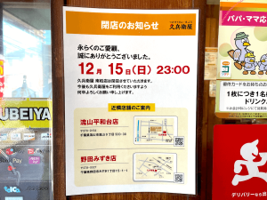 【閉店】12月15日（日）閉店！「久兵衛屋 南柏店」