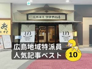 【人気記事】グルメにおでかけ、大人も子どもも広島県を満喫しよう！「福山市、安芸郡府中町、東区、南区、東広島市、安佐北区」（12月23日-12月29日）